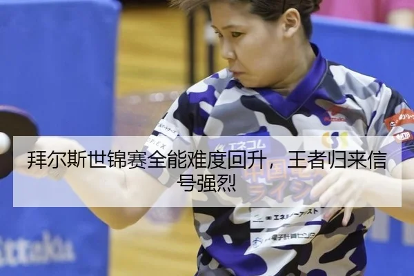 bai-er-si-shi-jin-sai-quan-neng-nan-du-hui-sheng-wang-zhe-gui-lai-xin-hao-qiang-lie-2-298.jpg