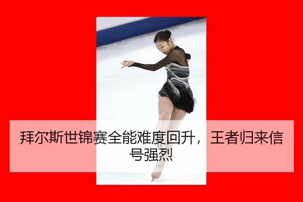 拜尔斯世锦赛全能难度回升，王者归来信号强烈