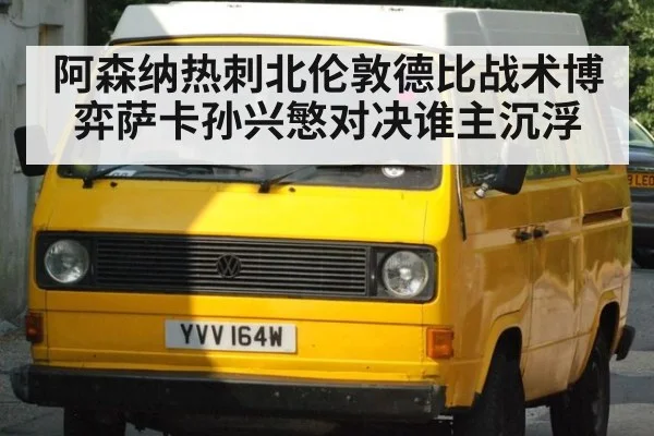 阿森纳热刺北伦敦德比战术博弈萨卡孙兴慜对决谁主沉浮