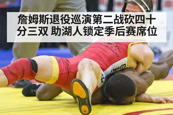 詹姆斯退役巡演第二战砍四十分三双 助湖人锁定季后赛席位