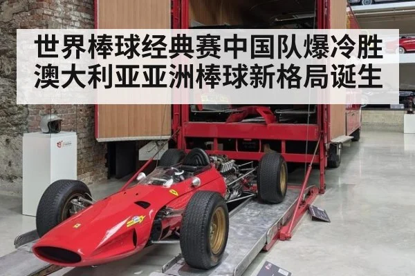 世界棒球经典赛中国队爆冷胜澳大利亚亚洲棒球新格局诞生