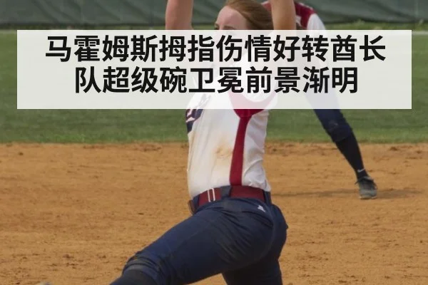马霍姆斯拇指伤情好转酋长队超级碗卫冕前景渐明