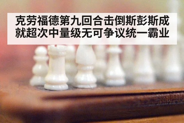 克劳福德第九回合击倒斯彭斯成就超次中量级无可争议统一霸业