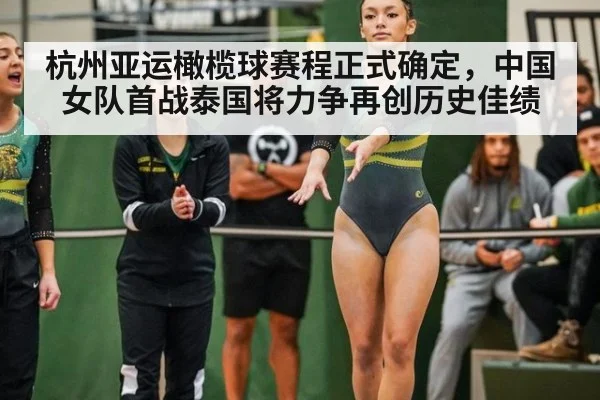 杭州亚运橄榄球赛程正式确定，中国女队首战泰国将力争再创历史佳绩