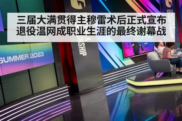三届大满贯得主穆雷术后正式宣布退役温网成职业生涯的最终谢幕战